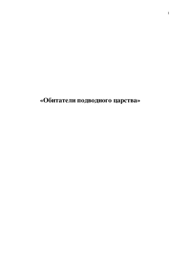 Обложка для материала «Обитатели подводного царства»