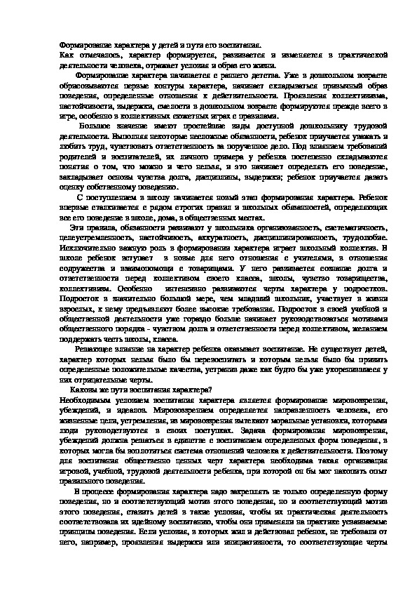 Обложка для материала Формирование характера у детей и пути его воспитания.
