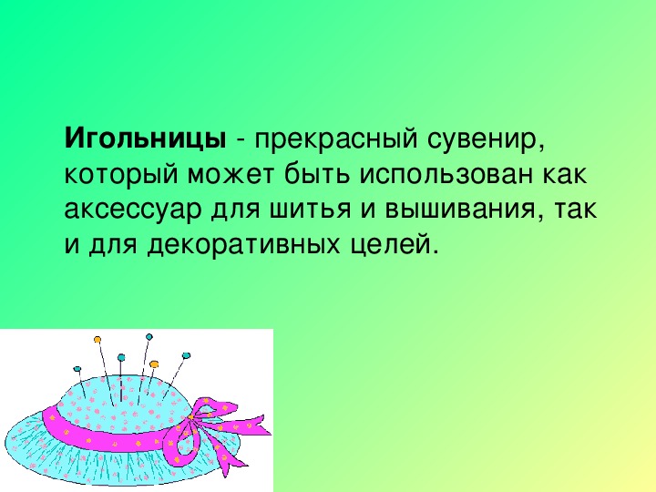 Презентация у року технологии в 4 классе "Игольница"