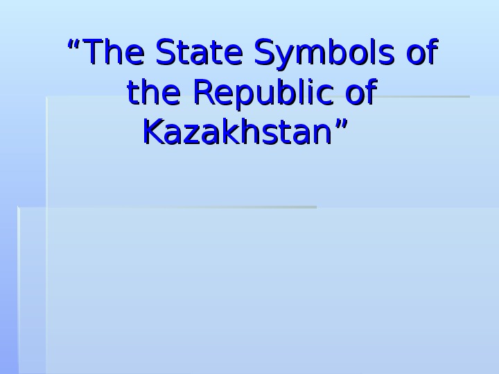 Презентация  по английскому  языку  на  тему "Казахстан"