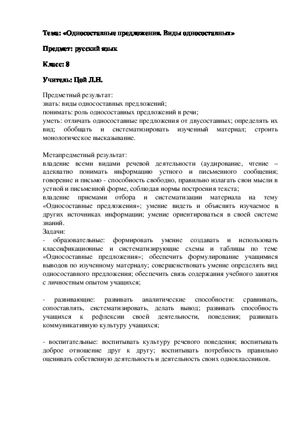 План урока по русскому языку на тему "Односоставные предложения" (8 класс)