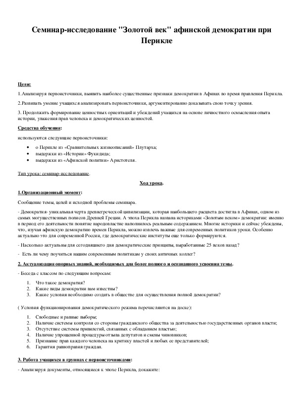 Обложка для материала Семинар-исследование "Золотой век" афинской демократии при Перикле