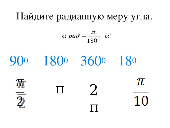 Выразите в радианной мере величины углов