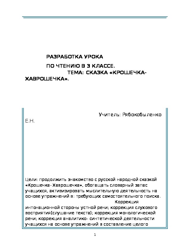 РАЗРАБОТКА УРОКА ПО ЧТЕНИЮ В 3 КЛАССЕ. ТЕМА: СКАЗКА «КРОШЕЧКА- ХАВРОШЕЧКА».