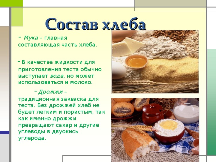 Состав хлеба