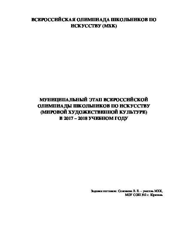 Муниципальный этап Всероссийской олимпиады школьников по МХК 9 класс