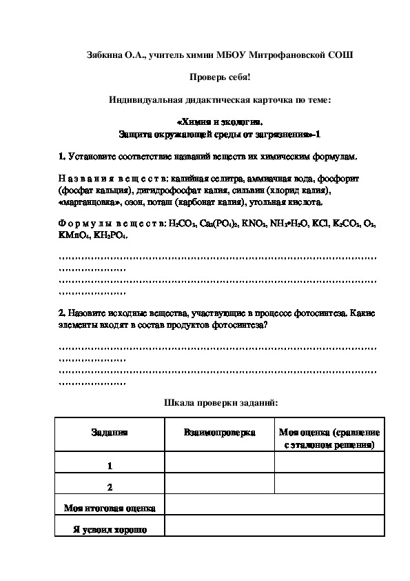 Обложка для материала Проверь себя! Индивидуальная дидактическая карточка по теме: «Химия и экология. Защита окружающей среды от загрязнения»-1