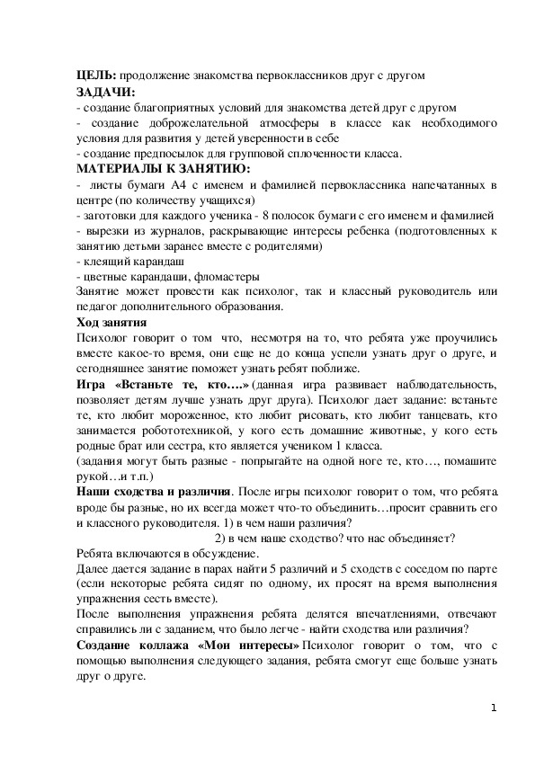 Разработка адаптационного занятия для первоклассников "Наши интересы"