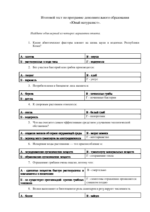 Обложка для материала Итоговой тест по программе дополнительного образования  «Юный натуралист».