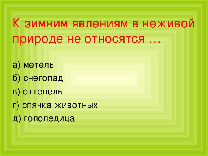 Какие явления живой природы можно наблюдать зимой. Что не относится к неживой природе. Явления неживой природы 2. К зимним явлениям в неживой природе относится. Явления неживой природы зимой.