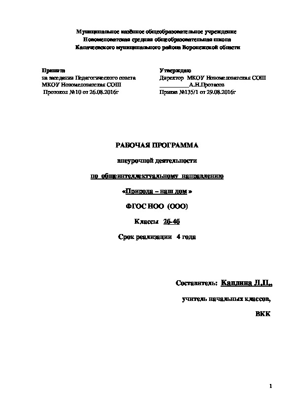 РАБОЧАЯ ПРОГРАММА внеурочной деятельности по  общеинтеллектуальному  направлению «Природа – наш дом» ФГОС НОО Классы 2б-4б Срок реализации 4 года