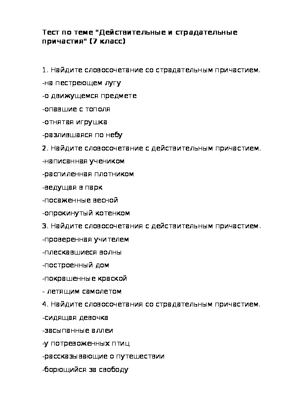 Тест: Действительные и страдательные причастия - Русский язык 7 класс