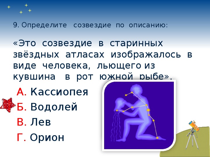 Созвездия мои ученики 58. Созвездие Водолей. Презентация на тему Созвездие Водолей. Созвездие Водолея Созвездие Водолея. Звездное небо 2 класс задание.