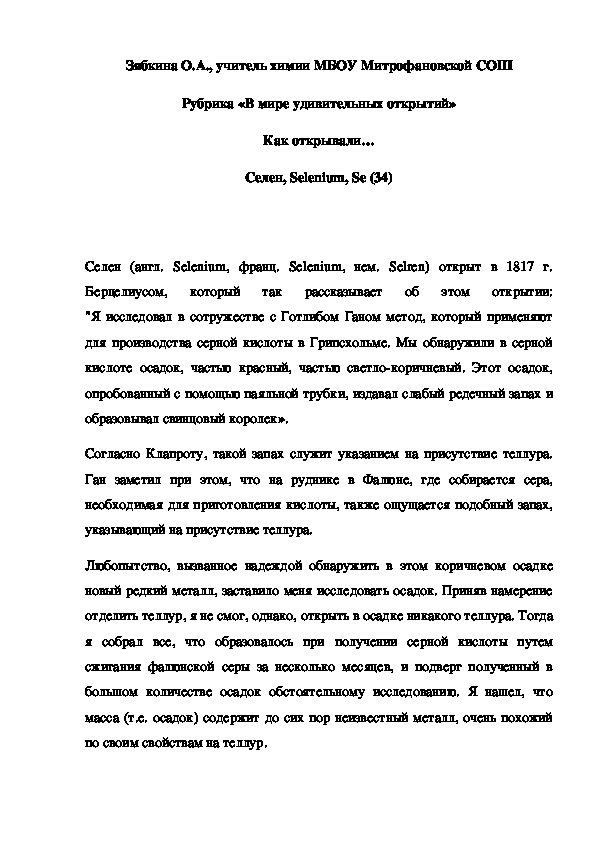 Обложка для материала Рубрика «В мире удивительных открытий» Как открывали… Селен
