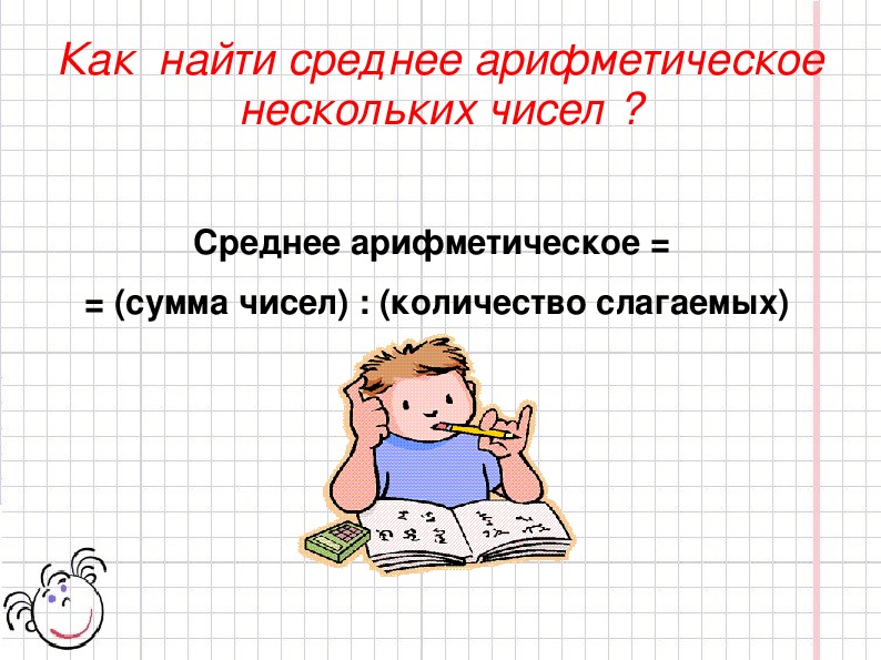 Найти среднее арифметическое 1 2 3 4. Как Найди среднее арифметическое чисел. Как нации среднеее арифми. Как найти средняя арфметическое. Как найти среднее Ариф.