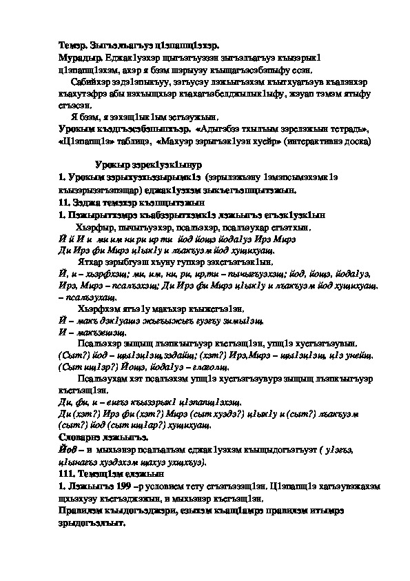 Конспект урока по кабардинскому языку по теме "Зыгъэлъагъуэ ц1эпапщ1э"  (3 класс)