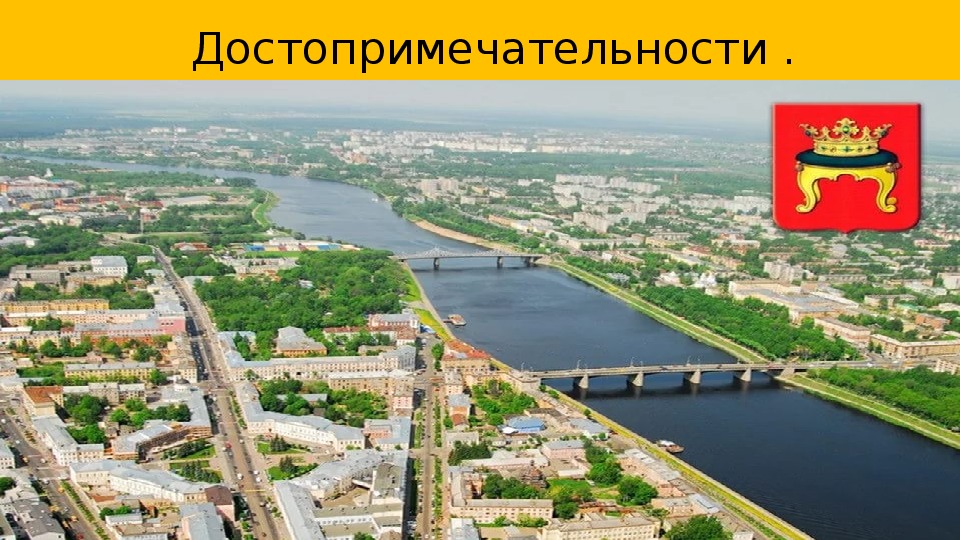 Презентация о городе твери