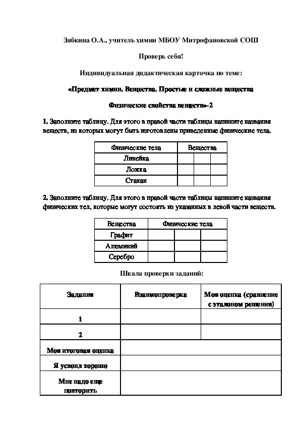 Обложка для материала Проверь себя! Индивидуальная дидактическая карточка по теме: «Предмет химии. Вещества. Простые и сложные вещества Физические свойства веществ»-2