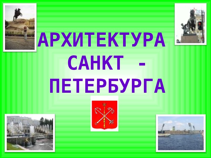 Презентация Архитектура Санкт - Петербурга"