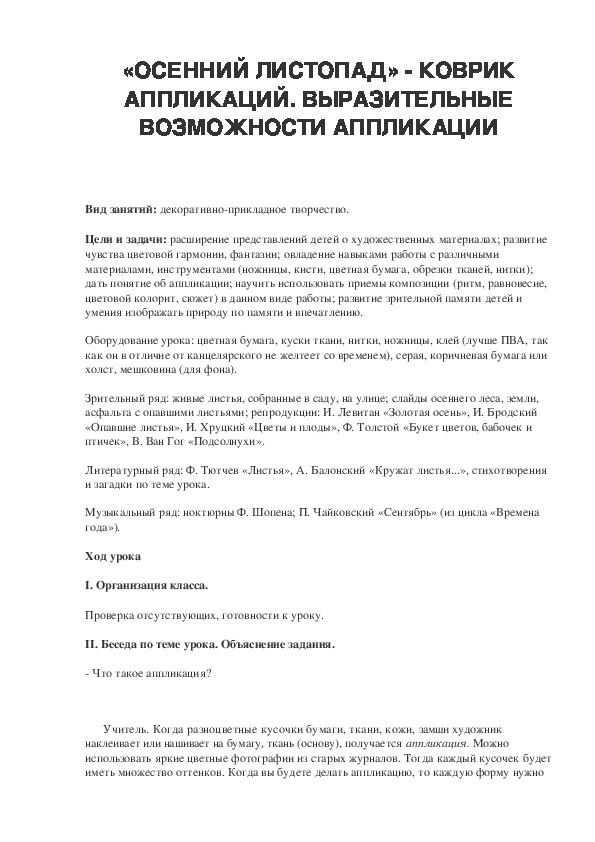 Урок по ИЗО 2 класс «ОСЕННИЙ ЛИСТОПАД» - КОВРИК АППЛИКАЦИЙ. ВЫРАЗИТЕЛЬНЫЕ ВОЗМОЖНОСТИ АППЛИКАЦИИ