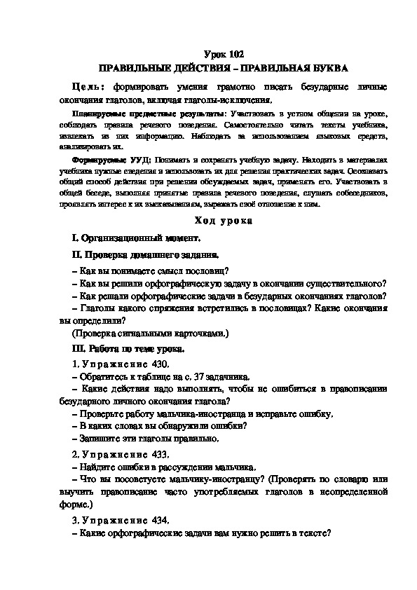 Обложка для материала Конспект урока по теме: ПРАВИЛЬНЫЕ ДЕЙСТВИЯ – ПРАВИЛЬНАЯ БУКВА(4 класс)