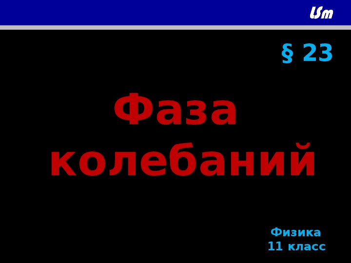 Фаза колебаний. 11 класс.