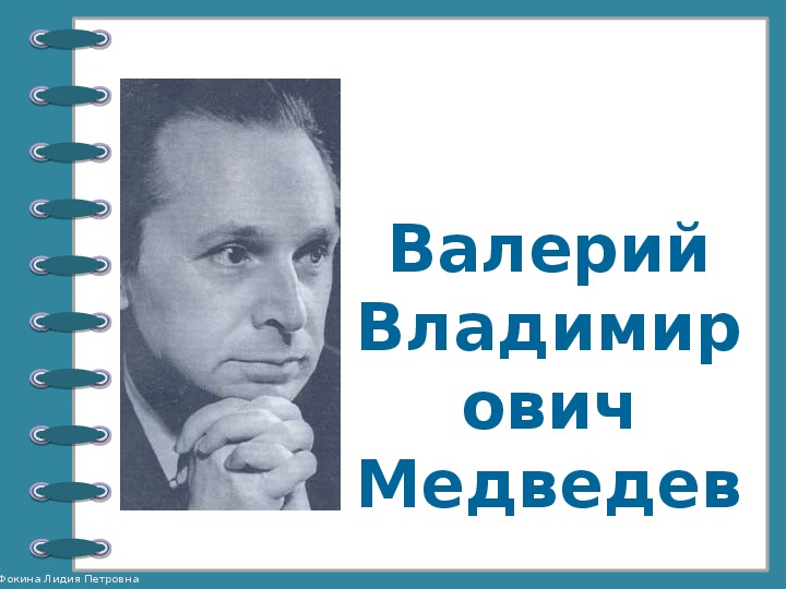 Конспект занятие для учащихся 4 класса.«Книга  В.В.Медведева «Баранкин, будь человеком!» вчера и сегодня»