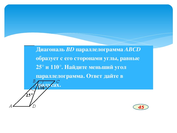 Диагональ вд делит. Диагональ ВД параллелограмма АВСД образует с его сторонами углы. Разность углов прилежащих к одному основанию равна 40. 60 65 Меньший угол. Диагональ ЛК параллелогрмма PLMK образует углы равные 65 и 50.