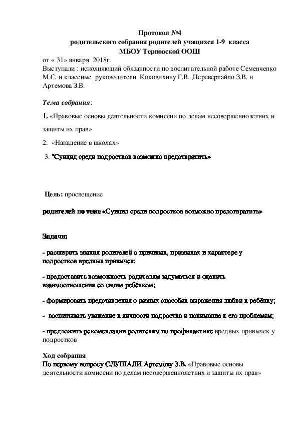 Протокол №4 родительского собрания родителей учащихся 1-9  класса