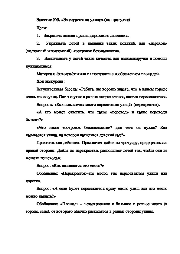 Занятие №3. «Экскурсия по улице» (на прогулке)