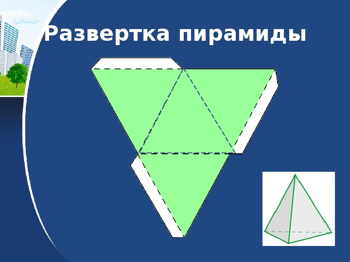 Четырехугольная пирамида схема