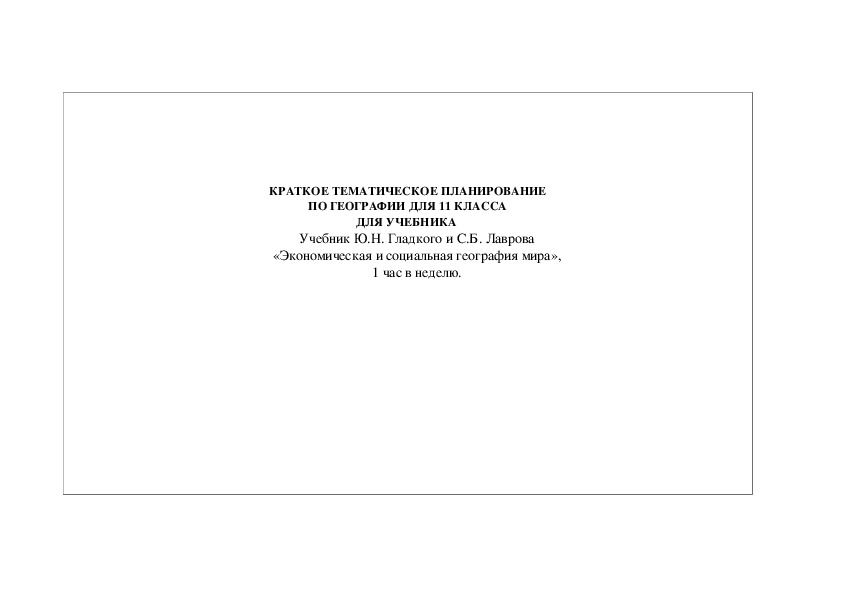 Краткое тематическое планирование по географии для 11 класса.