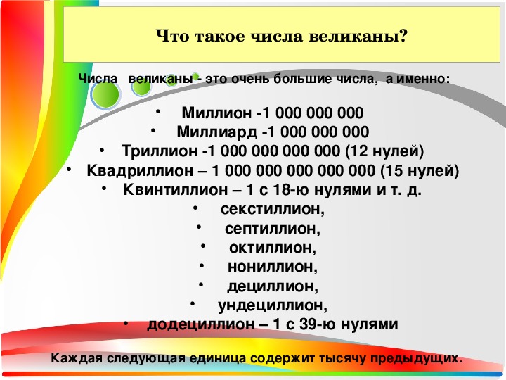 Сколько миллионов в одном миллиарде. Числа-великаны. Числа великаны таблица. 1 4 Трлн рублей цифрами. Количество нулей в миллиарде.