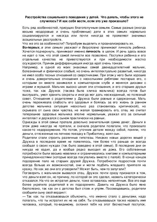 Обложка для материала Расстройства социального поведения у детей.