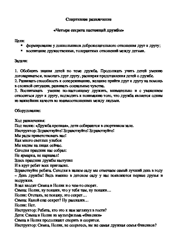 Обложка для материала Спортивное развлечение для старших и подготовительных групп детского сада  «Четыре секрета настоящей дружбы»