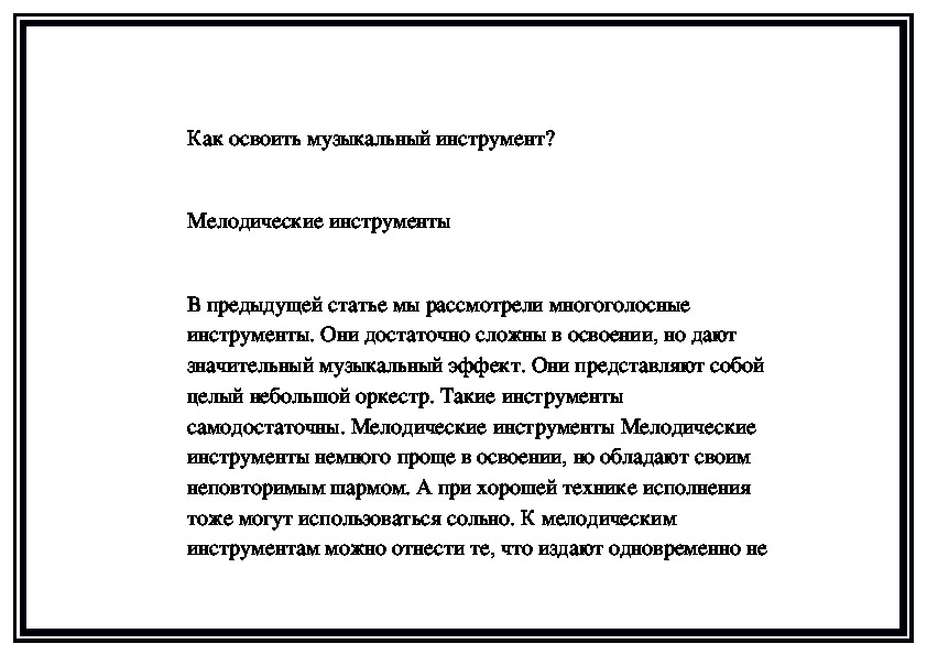 Обложка для материала Как освоить музыкальный инструмент? Мелодические инструменты