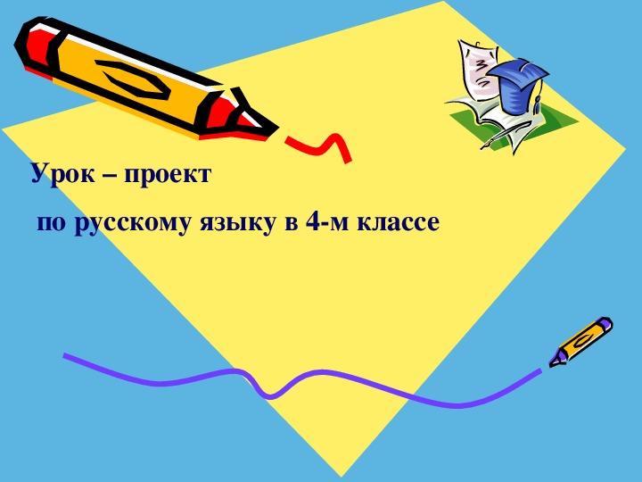 Урок – проект  по русскому языку в 4-м классе на тему"Удивительное-существительное"(4класс,русский язык)