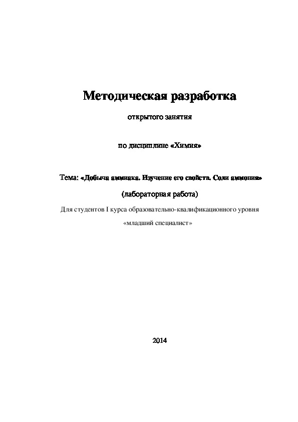Обложка для материала Методическая разработка открытого занятия (лабораторная работа) по дисциплине «Химия» по теме «Добыча аммиака. Изучение его свойств. Соли аммония»