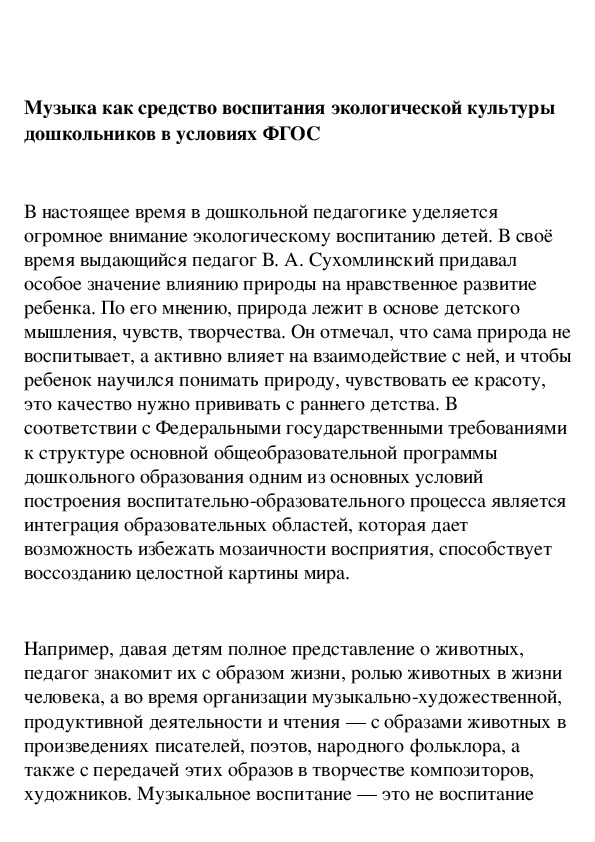 Обложка для материала Музыка как средство воспитания экологической культуры дошкольников в условиях ФГОС