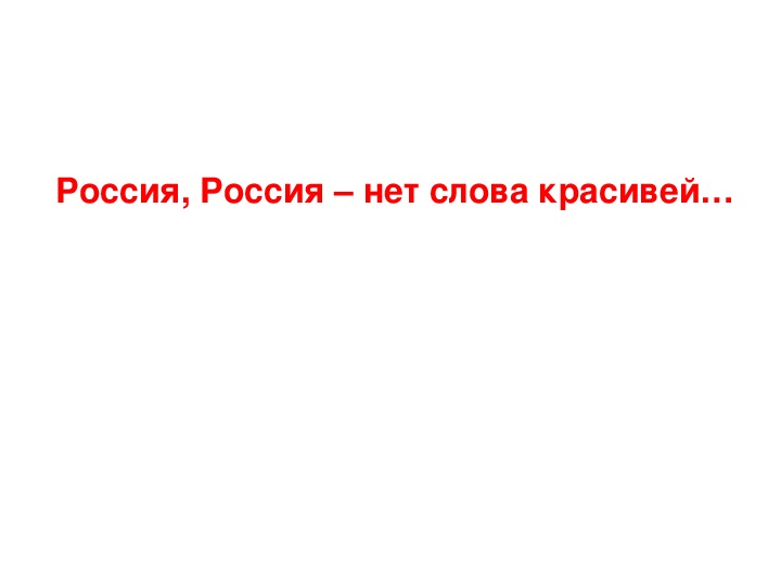 Презентация по музыке. Тема урока:  Россия, Россия – нет слова красивей… (5 класс).