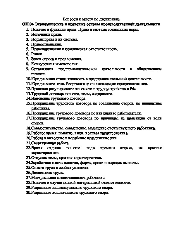 Тест основы экономической теории. Экономические основы производственной деятельности тест ответы. Оп6 правовое обеспечение профессиональной деятельности. Вопросы дифференцированного зачета охрана труда повар кондитер.