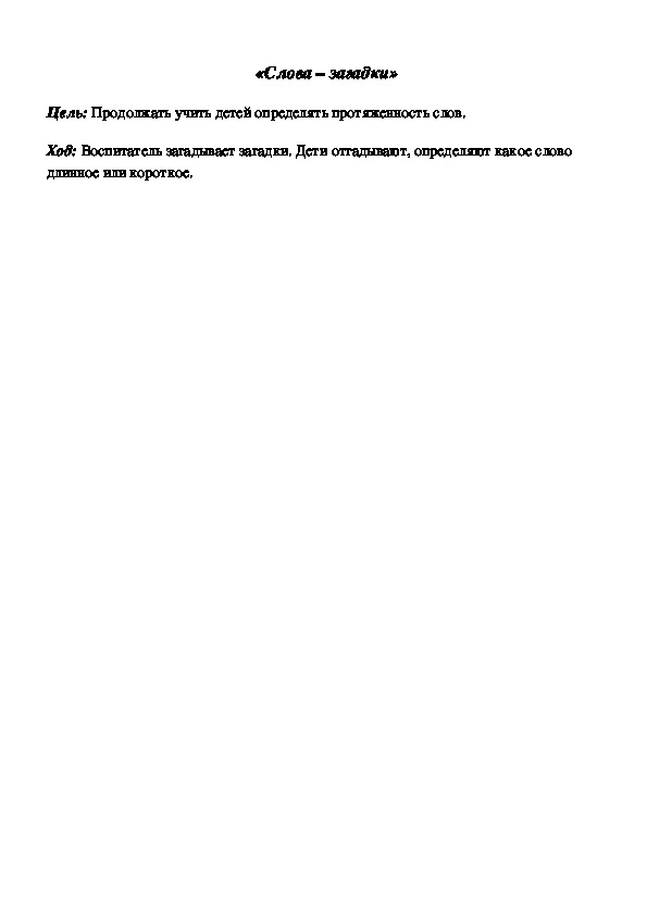 Обложка для материала Дидактическая игра по подготовке к обучению грамоте "Слова-загадки"