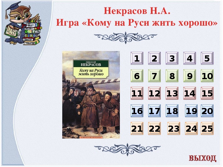 Кому на руси жить хорошо сколько страниц. Кроссворд кому на Руси жить хорошо. Игра кому на Руси жить хорошо. Сканворд по Некрасову кому на Руси жить хорошо.