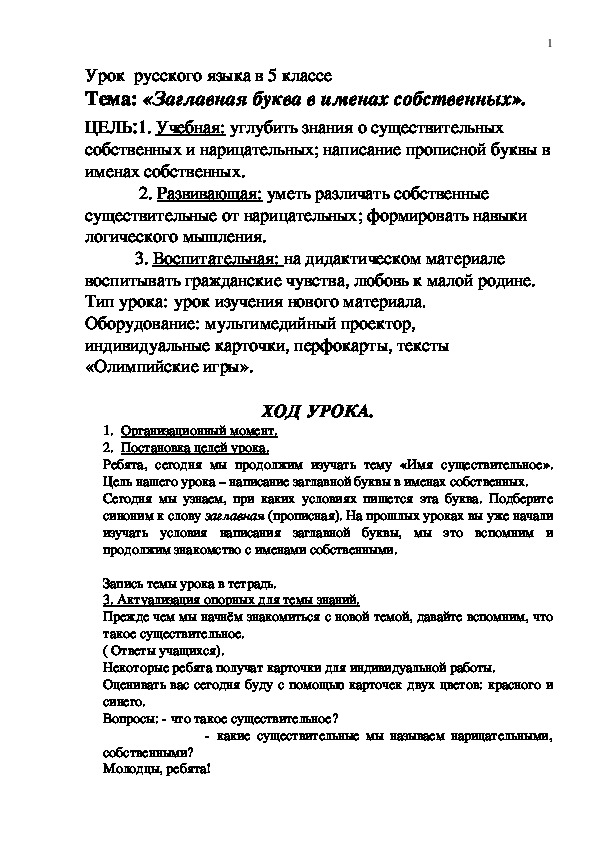 Обложка для материала Конспект урока по теме,,Заглавная буква в именах собственных"5 класс