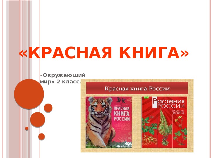 Презентация по окружающему миру на тему "Красная книга" (2 класс)