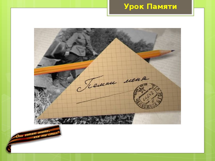 Конспект и презентация внеклассного занятия "Урок памяти", посвященное Великой Отечественной войне