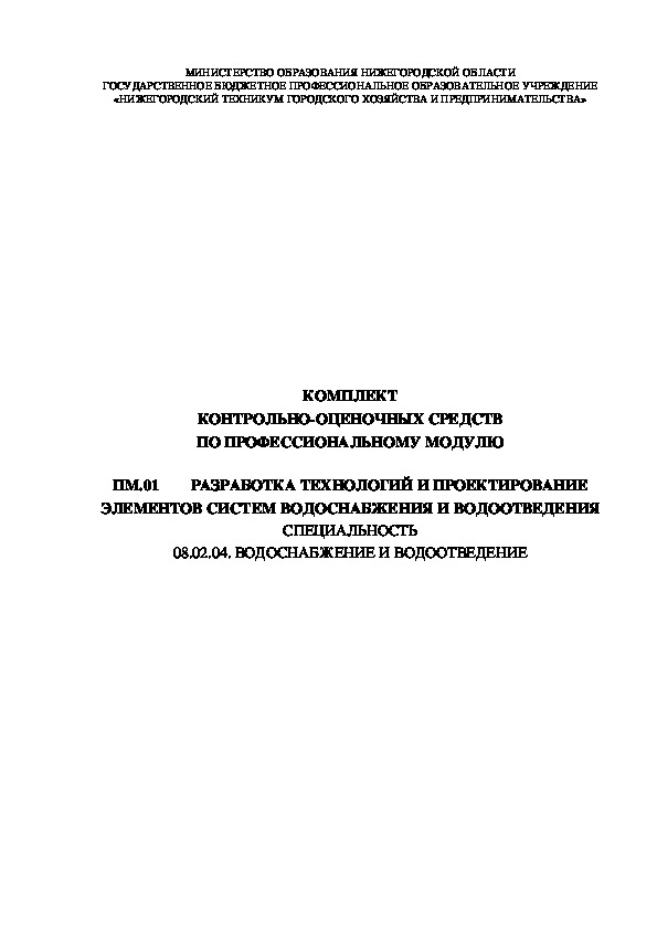 КОМПЛЕКТ КОНТРОЛЬНО-ОЦЕНОЧНЫХ СРЕДСТВ ПО ПРОФЕССИОНАЛЬНОМУ МОДУЛЮ  ПМ.01	РАЗРАБОТКА ТЕХНОЛОГИЙ И ПРОЕКТИРОВАНИЕ ЭЛЕМЕНТОВ СИСТЕМ ВОДОСНАБЖЕНИЯ И ВОДООТВЕДЕНИЯ СПЕЦИАЛЬНОСТЬ 08.02.04. ВОДОСНАБЖЕНИЕ И ВОДООТВЕДЕНИЕ