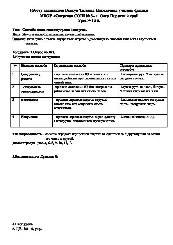 Конспект урока по физике на тему "Способы изменения внутренней энергии." (8 класс)