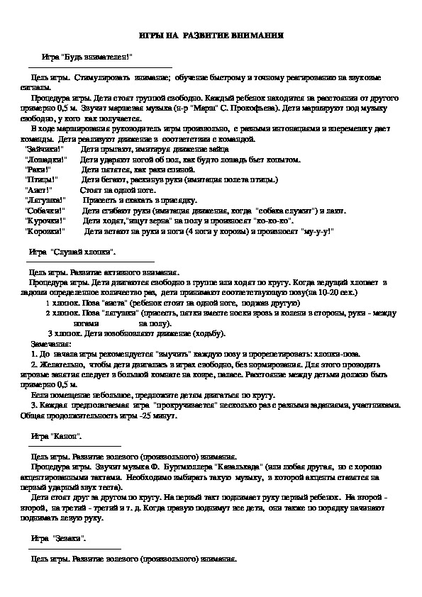 Обложка для материала ИГРЫ НА  РАЗВИТИЕ ВНИМАНИЯ