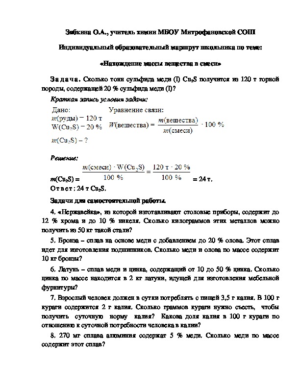 Обложка для материала Индивидуальный образовательный маршрут школьника по теме: «Нахождение массы вещества в смеси»